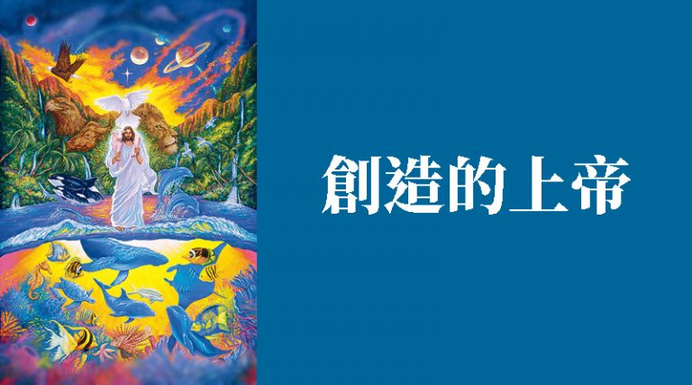创世记 – 圣工联会