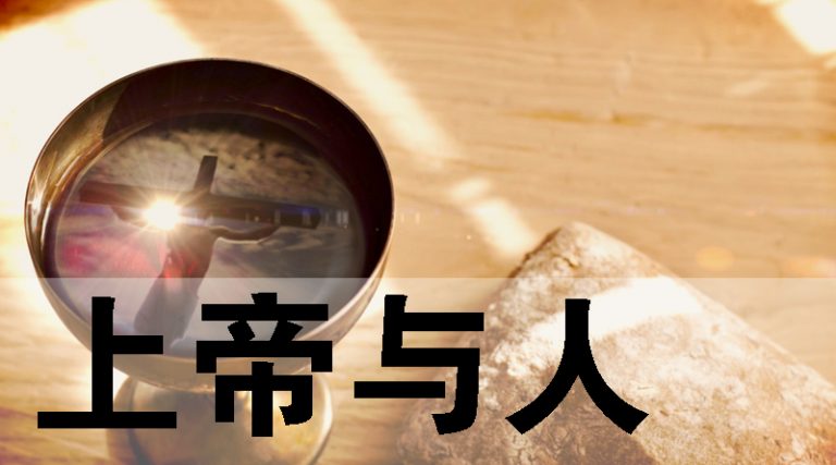 神与人 – 圣工联会